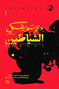 الشياطين (٤ أجزاء) نسخة فاخرة