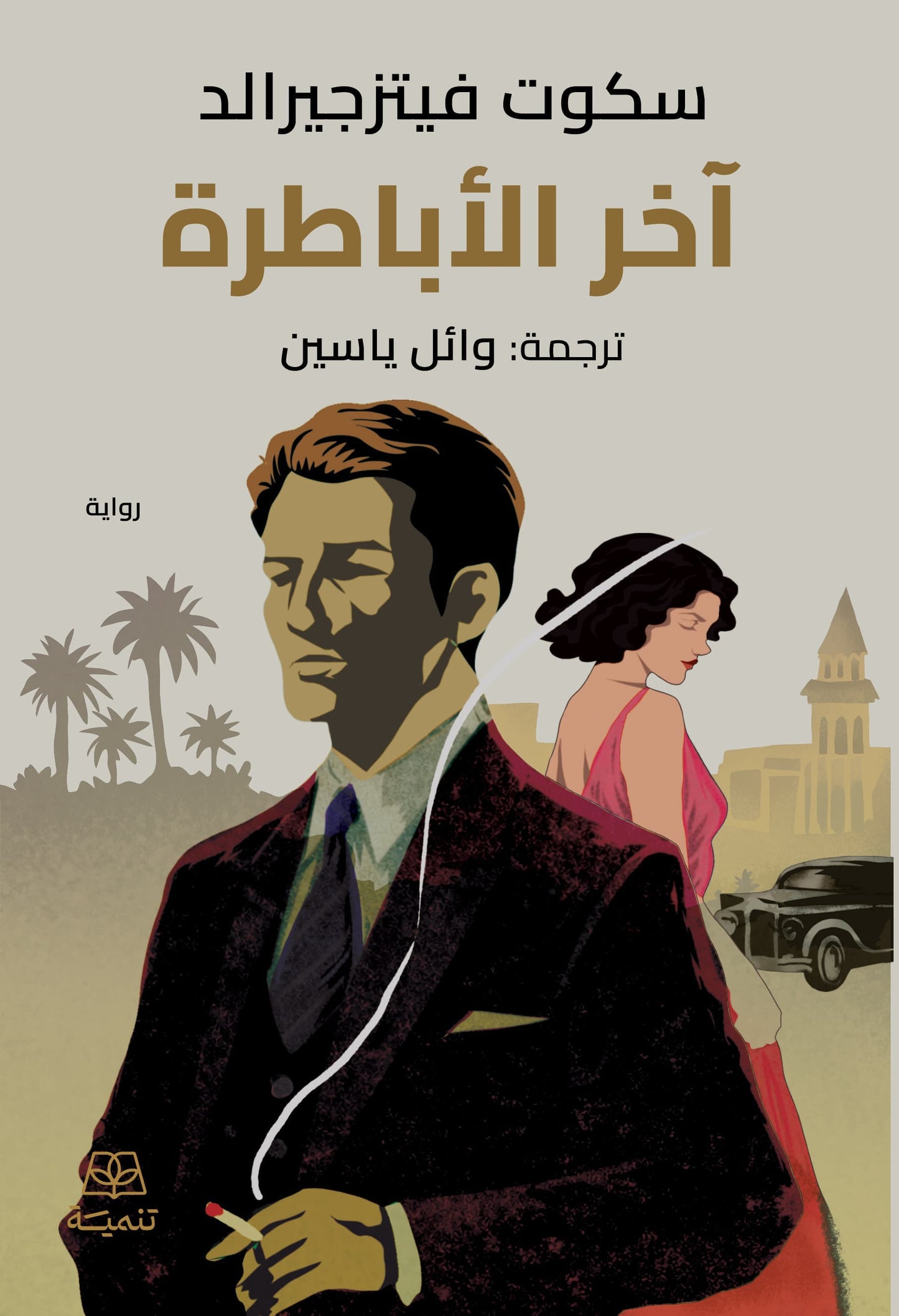 آخر الأباطرة