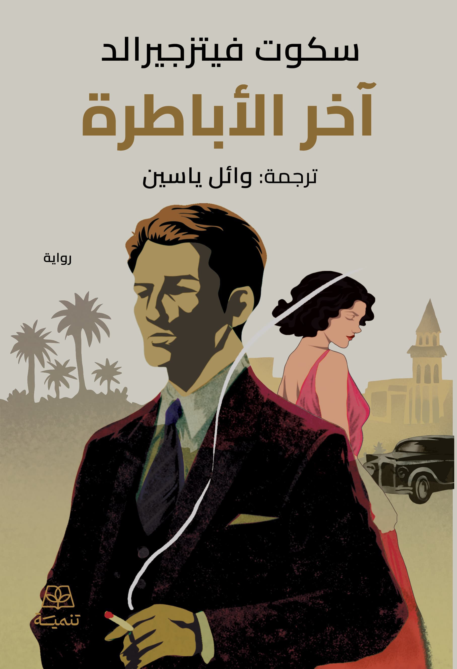 آخر الأباطرة