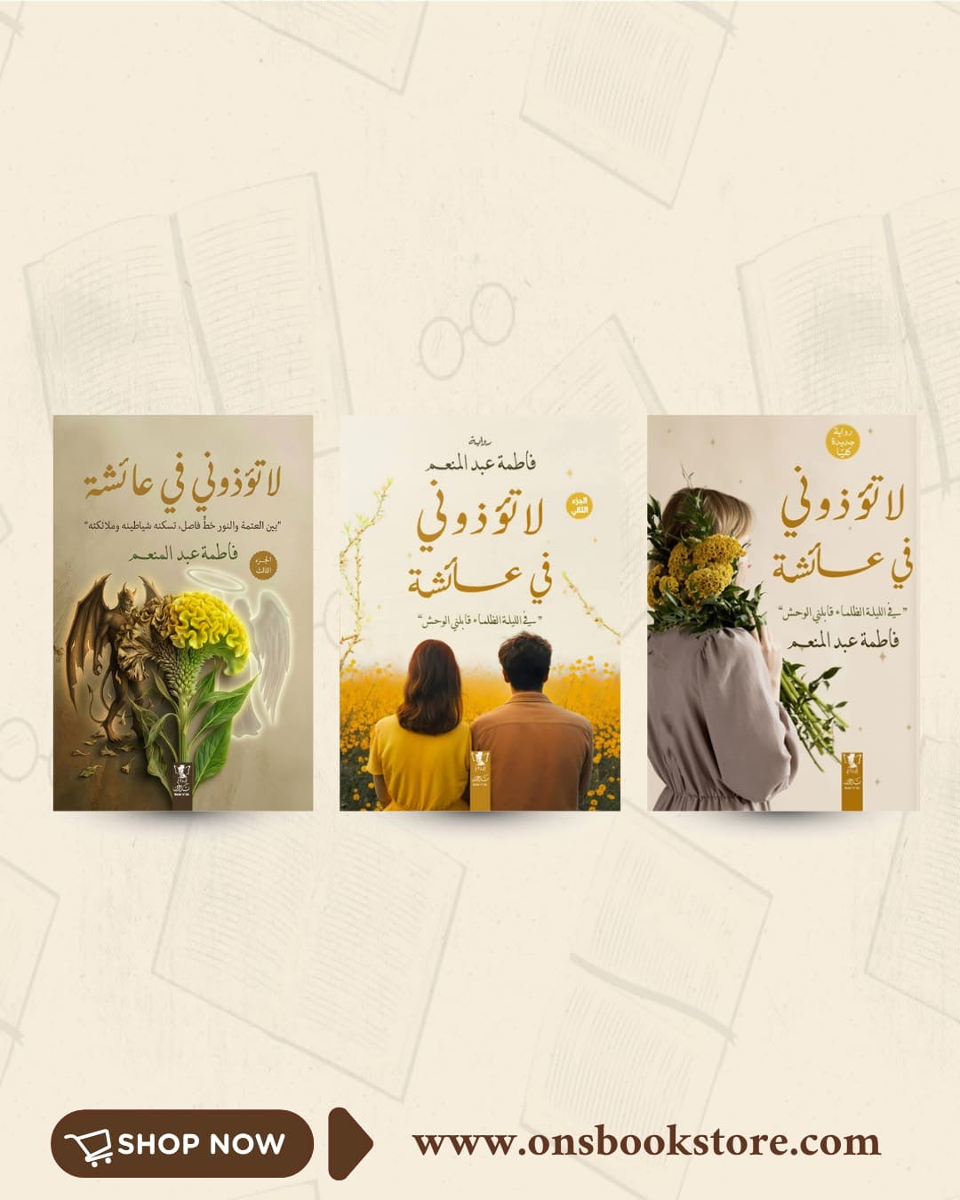 سلسلة لا تؤذوني في عائشة