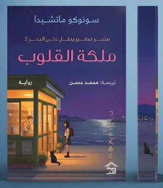 ملكة القلوب - الجزء الثاني من متجر صغير يطل على البحر - حواف مرسومة