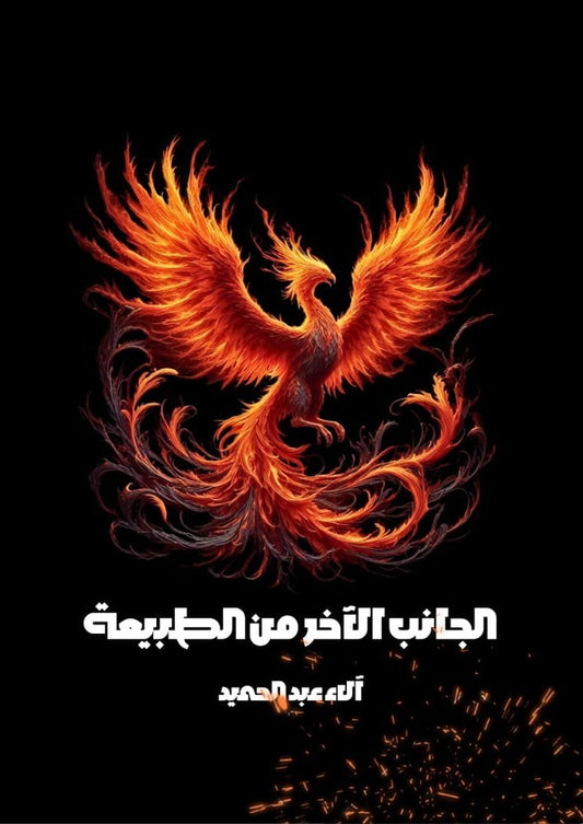 الجانب الآخر من الطبيعة