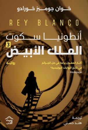 الملك الأبيض - أنطونيا سكوت ٣