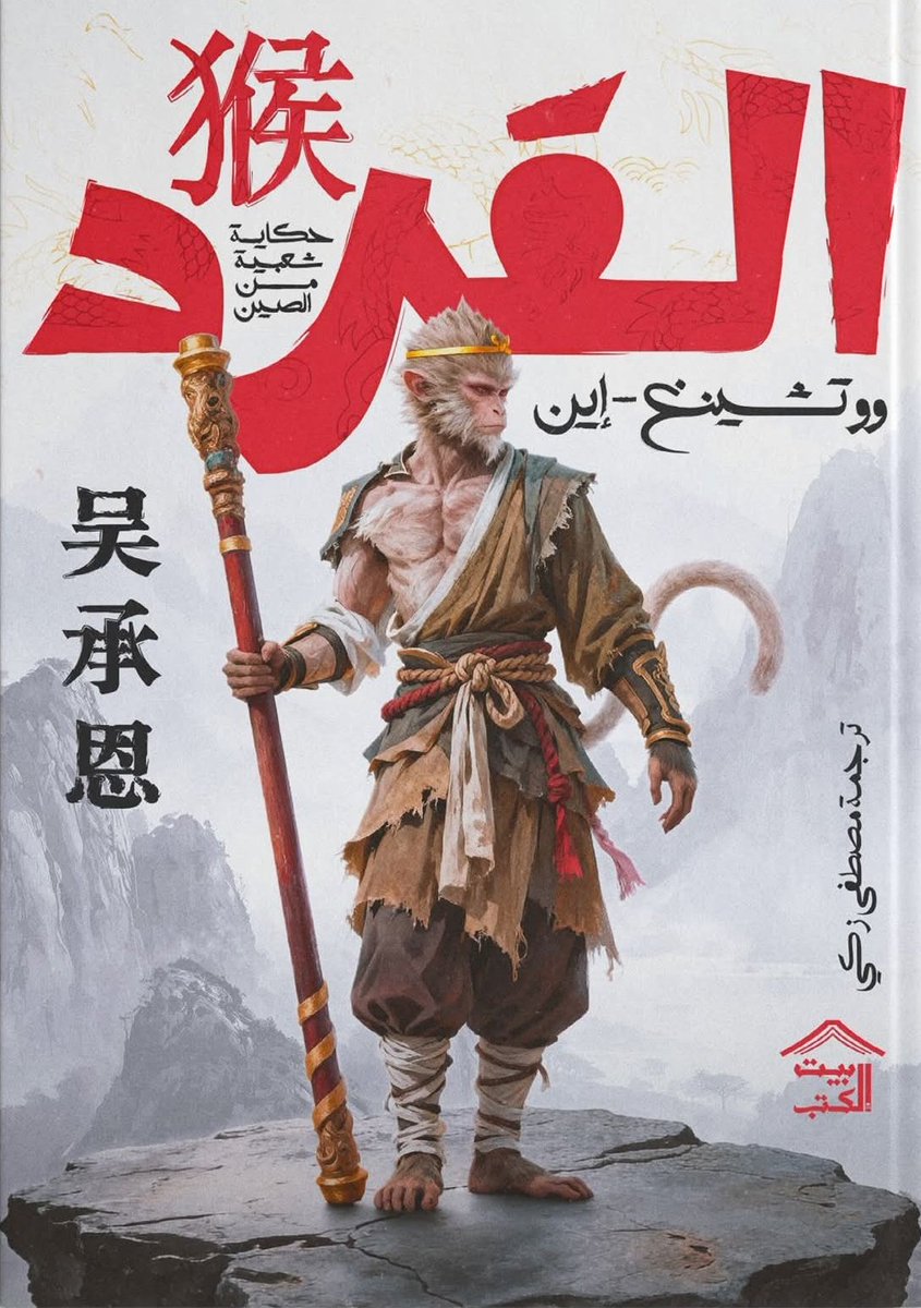 القرد : حكايات شعبية من الصين