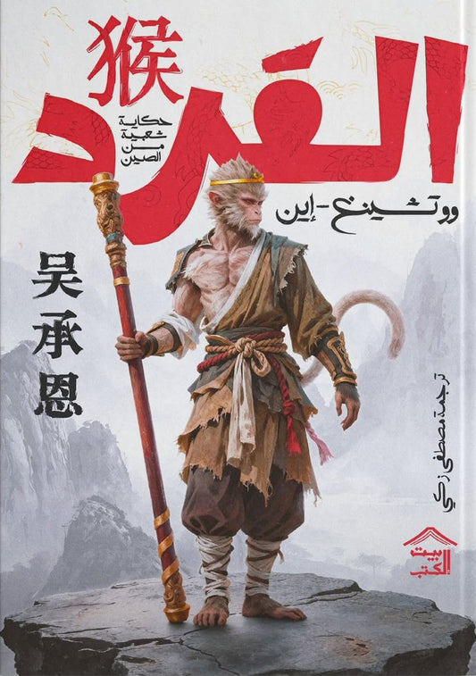 القرد : حكايات شعبية من الصين