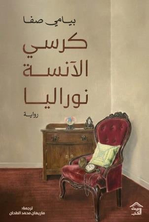 كرسي الآنسة نوراليا