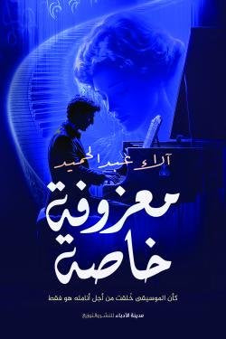 معزوفة خاصة