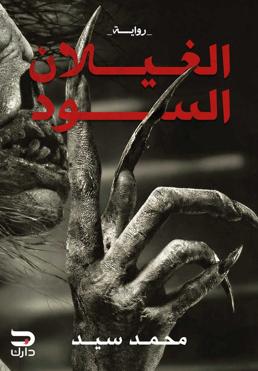 الغيلان السود