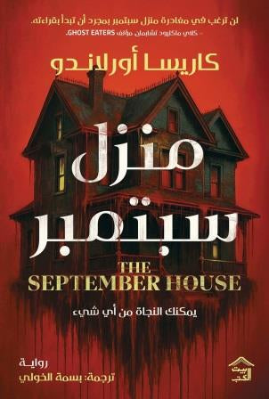منزل سبتمبر