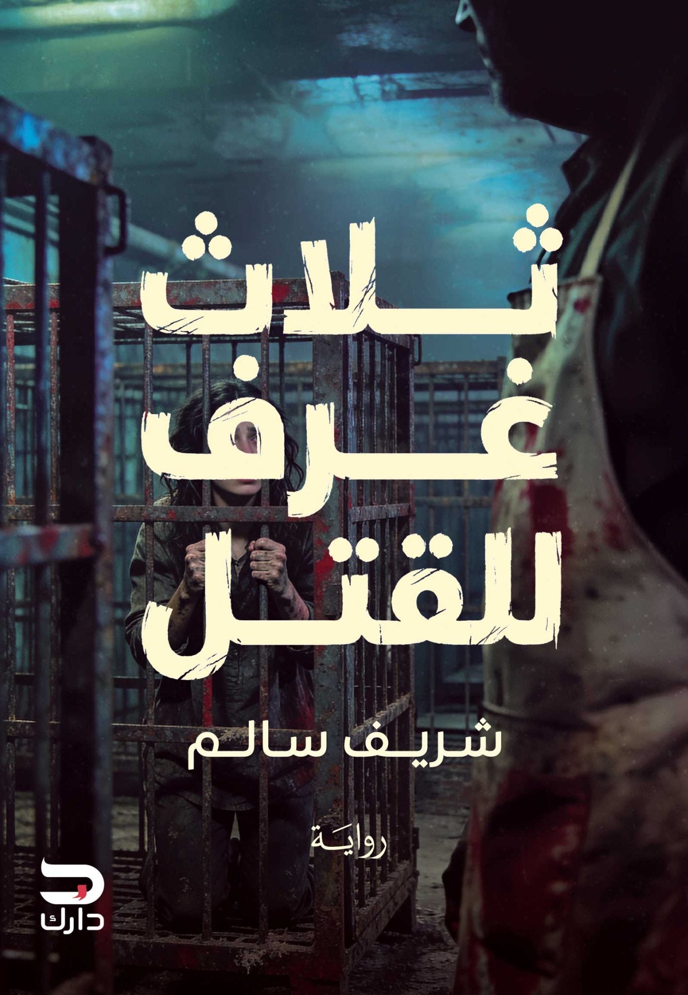 ثلاث غرف للقتل