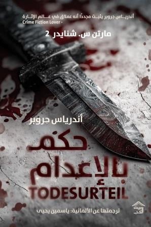 حكم بالإعدام : مارتن س شنايدر ٢