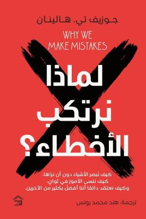 لماذا نرتكب الأخطاء؟