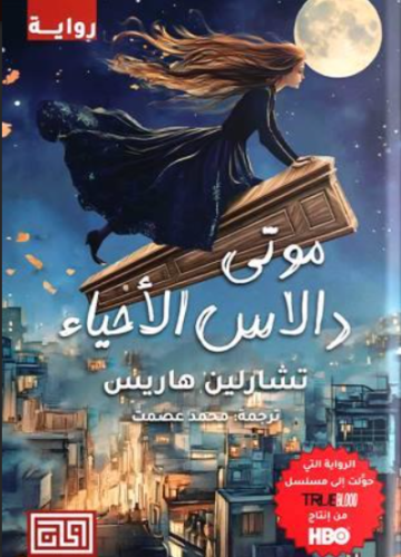 موتى دالاس الأحياء : ميت حتى حلول الظلام ج٢