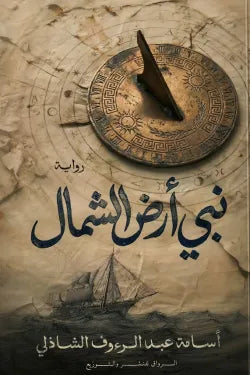 نبي أرض الشمال