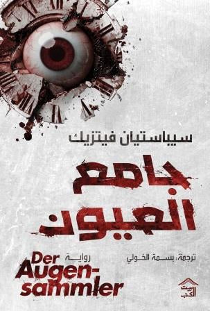 جامع العيون