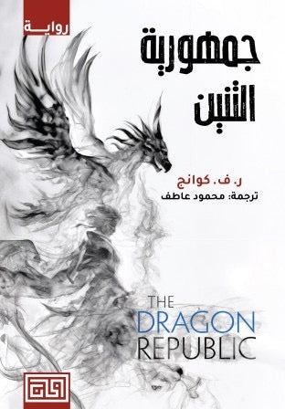 جمهورية التنين : حرب الخشخاش ٢