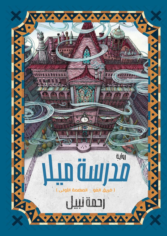 مدرسة ميلر - سلسلة فريق العو ١