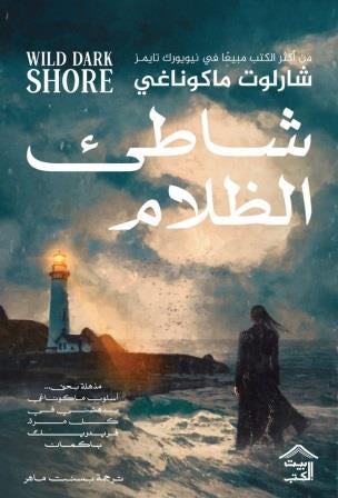شاطئ الظلام