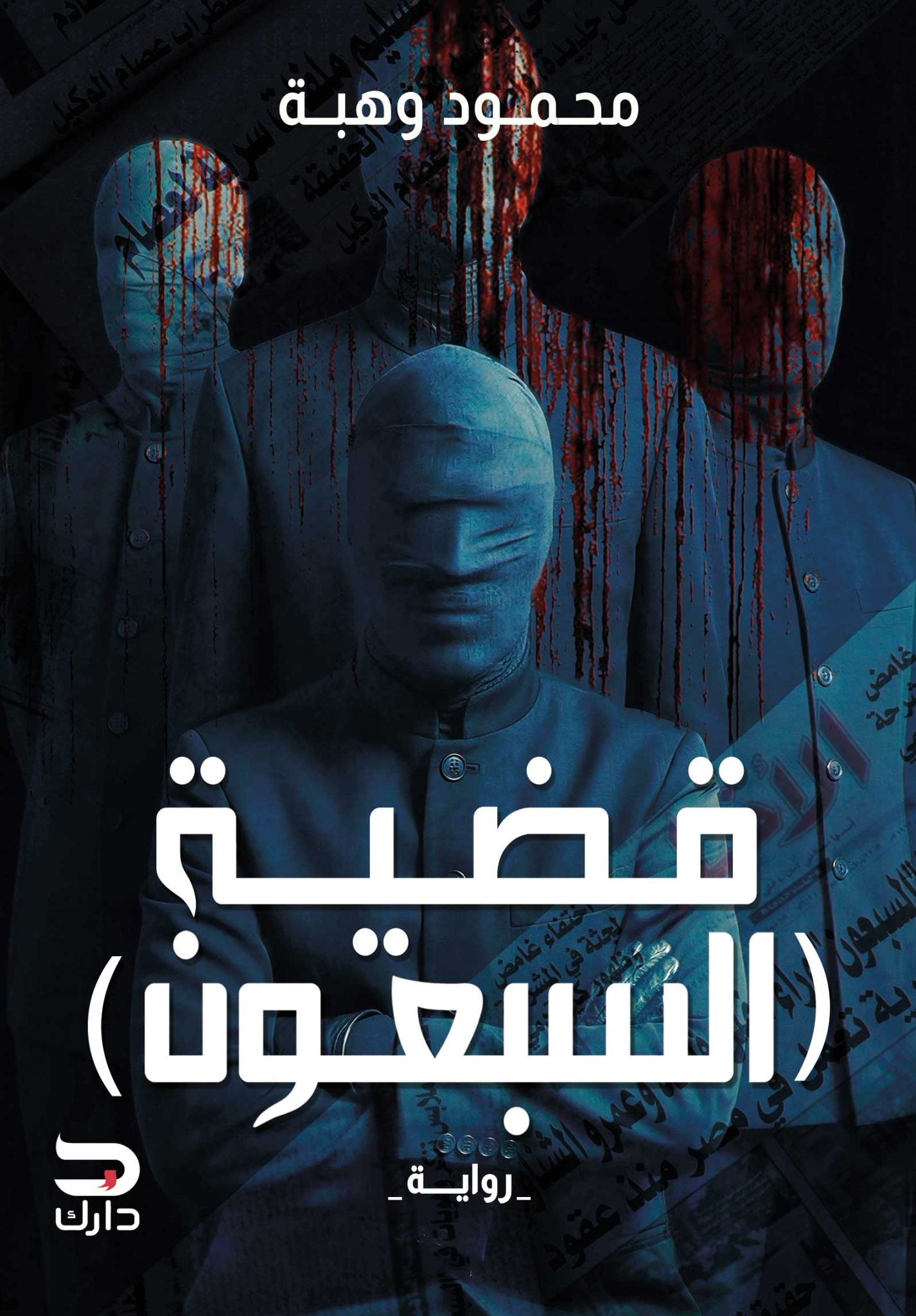 قضية السبعون