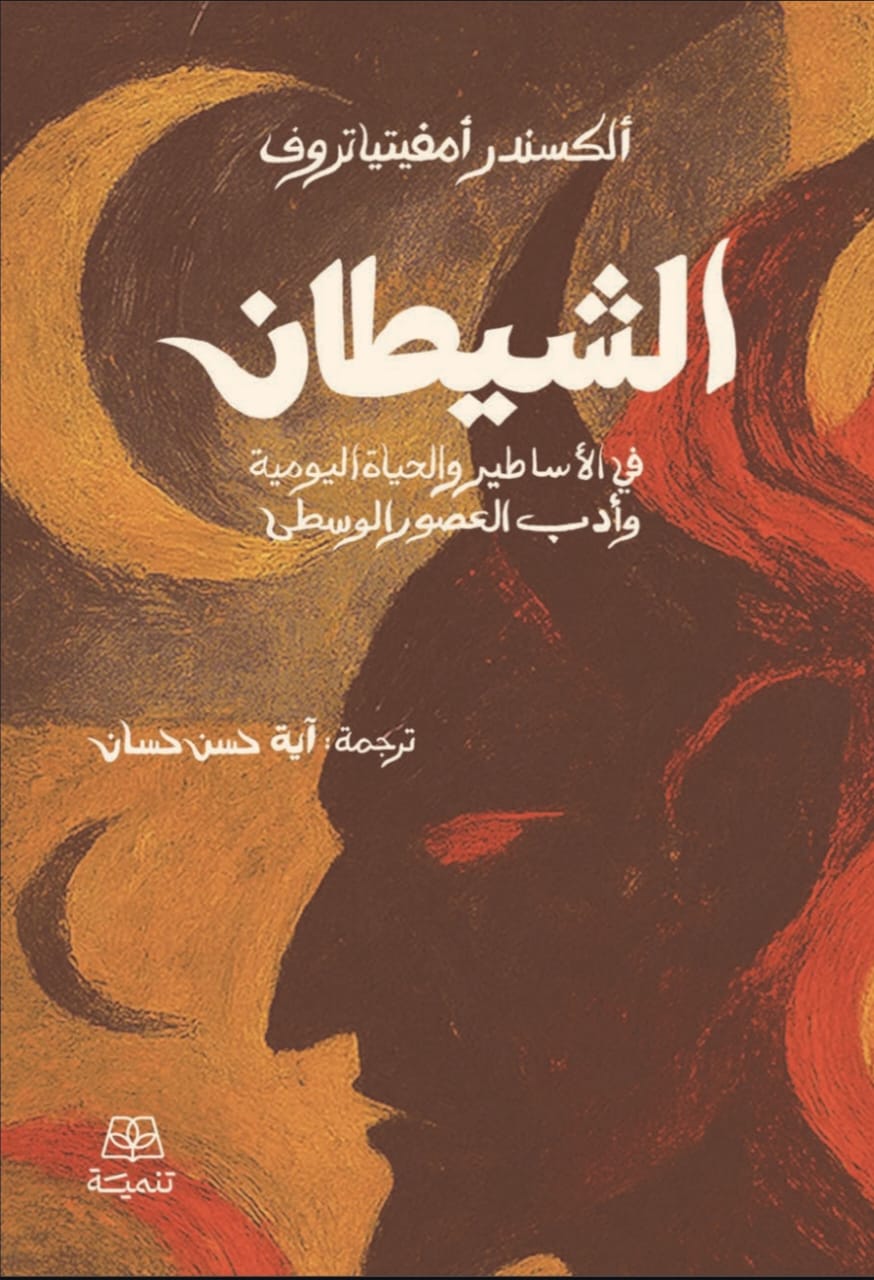 الشيطان في الأساطير و الحياة اليومية و أدب العصور الوسطى