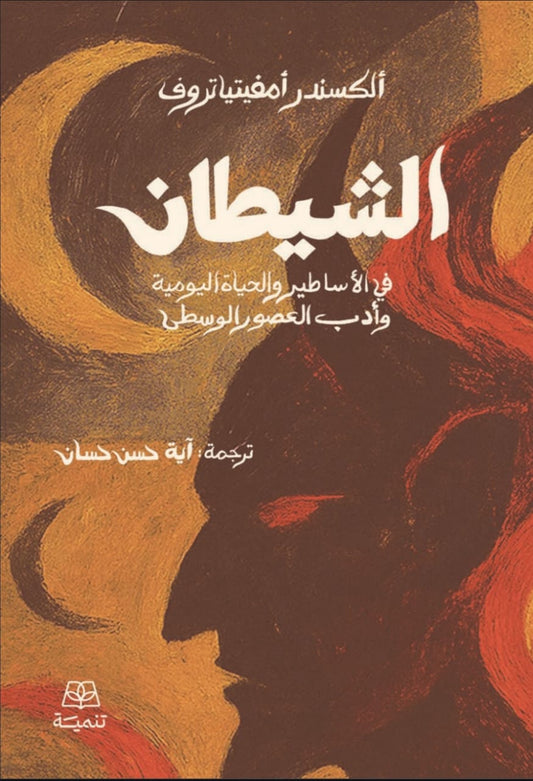 الشيطان في الأساطير و الحياة اليومية و أدب العصور الوسطى