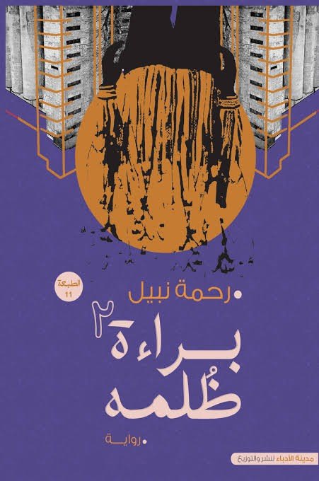 براءة ظلمة جزئين