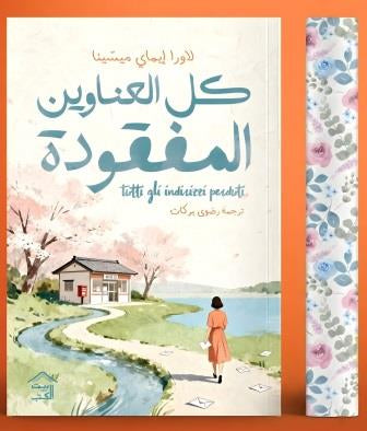 كل العناوين المفقودة - حواف مرسومة
