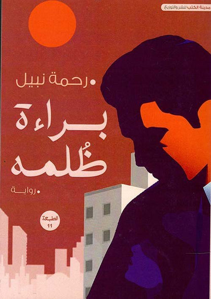 براءة ظلمة جزئين