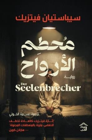 محطم الأرواح