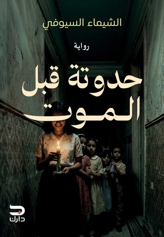 حدوتة قبل الموت