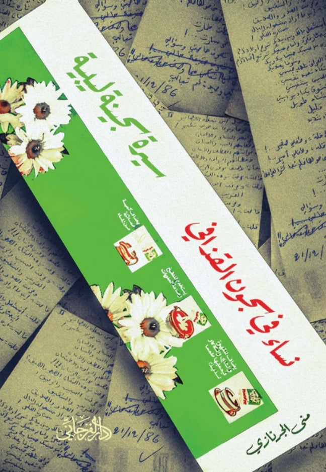 نساء في سجون القذافي - سيرة سجينة ليبية