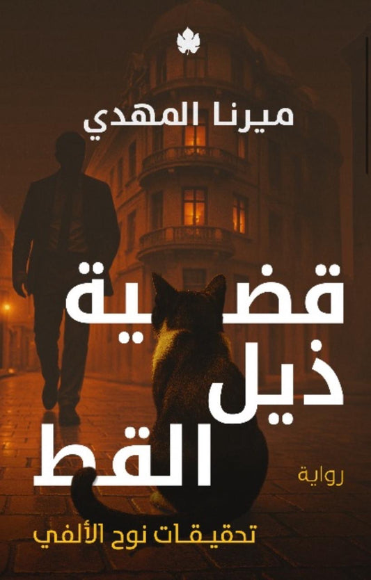 قضية ذيل القط متجر أنس للكتب
