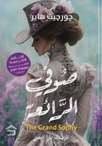 صوفي الرائعة