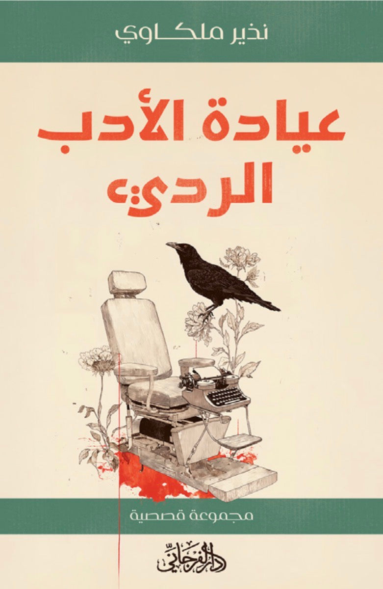 عيادة الأدب الرديء - مجموعة قصصية