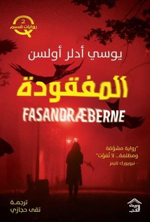 المفقودة : قسم Q ج٢