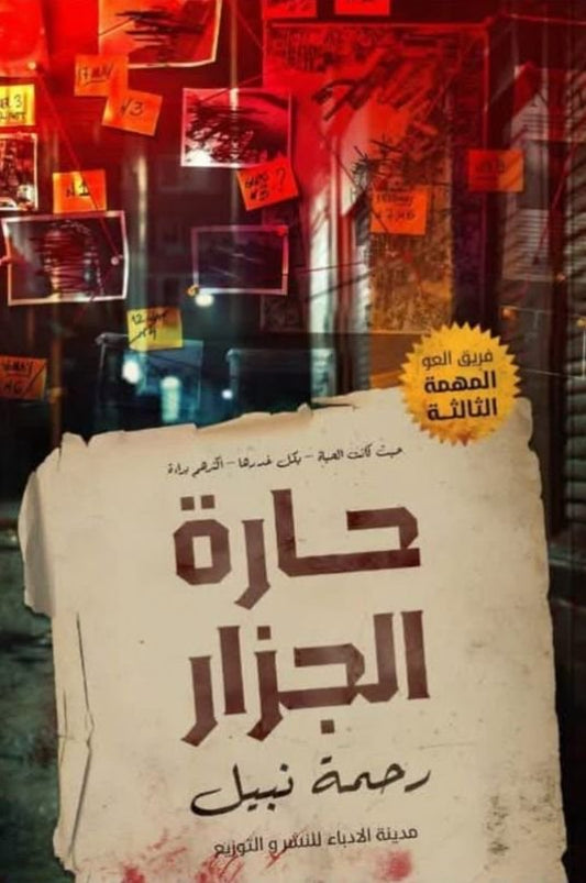 حارة الجزار- سلسلة فريق العو ٣