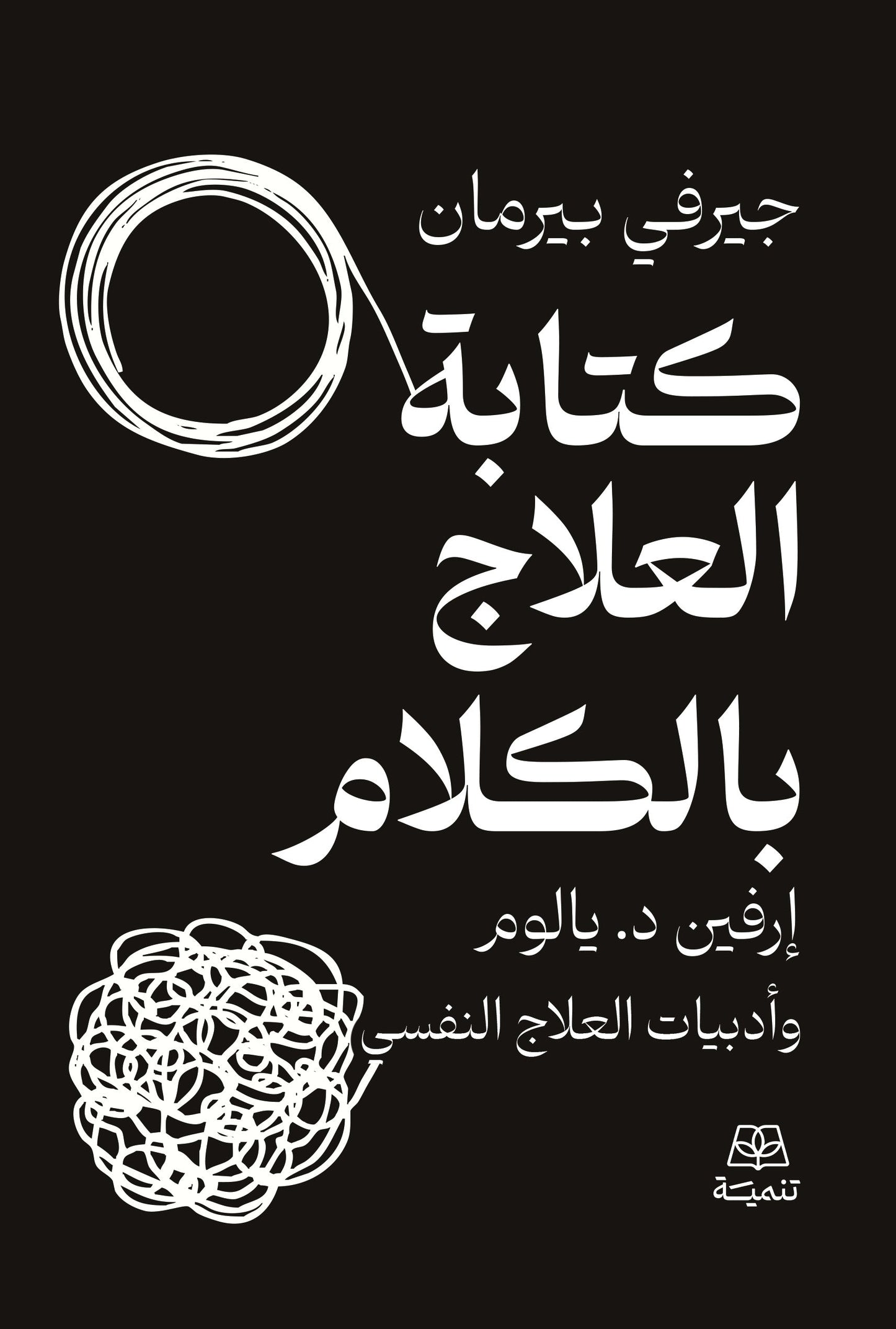 كتابة العلاج بالكلام