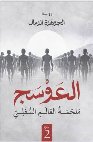 العوسج ٢