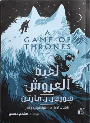 لعبة العروش "مجلدين"- الكتاب الأول من أغنية الجليد و النار
