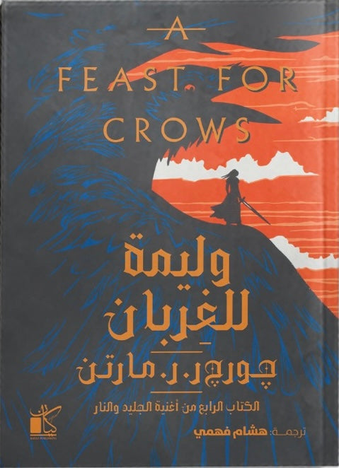 وليمة للغربان "مجلدين" - الكتاب الرابع من أغنية الجليد و النار