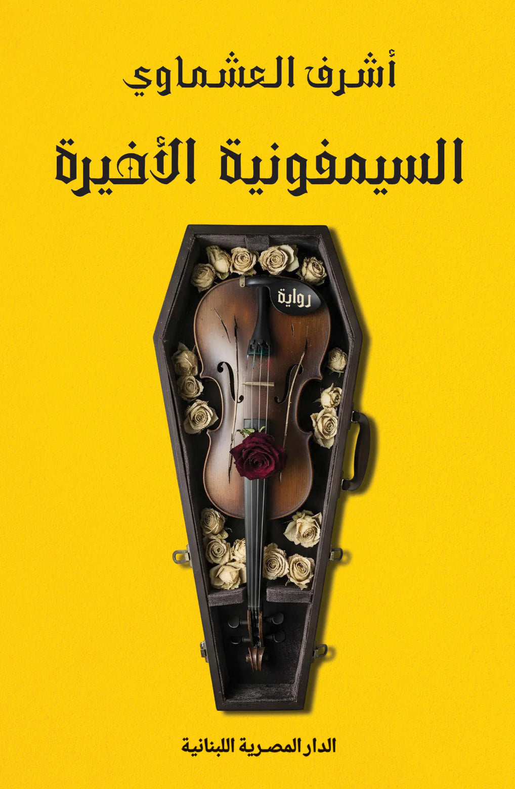 السمفونية الأخيرة