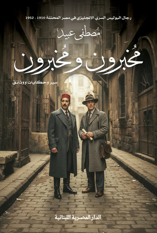 مخبرون و مخبرون