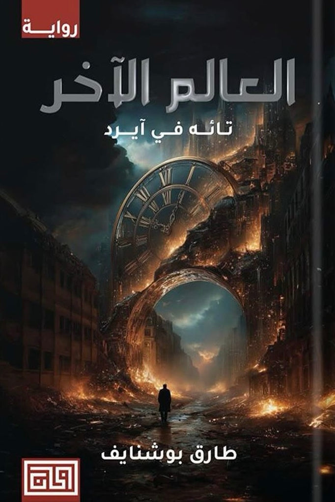 العالم الآخر