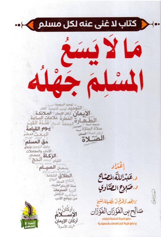 ما لا يسع المسلم جهله