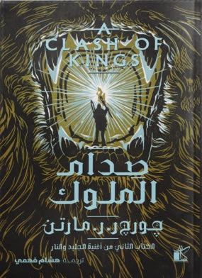 صدام الملوك "مجلدين" - الكتاب الثاني من أغنية الجليد و النار