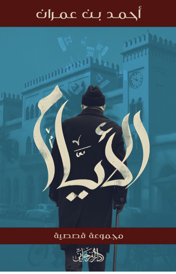 الأيام - مجموعة قصصية