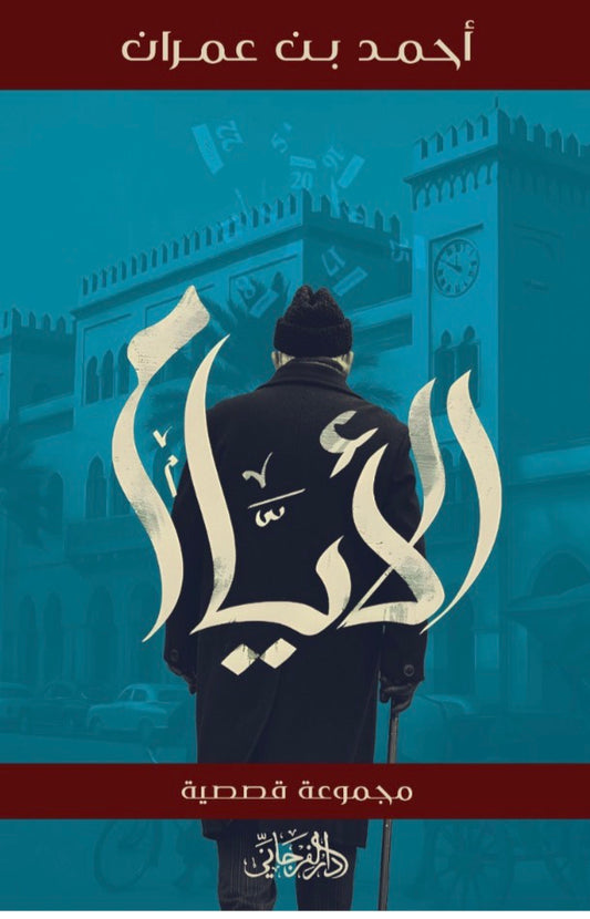 الأيام - مجموعة قصصية