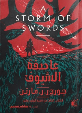 عاصفة السيوف "مجلدين" - الكتاب الثالث من أغنية الجليد و النار
