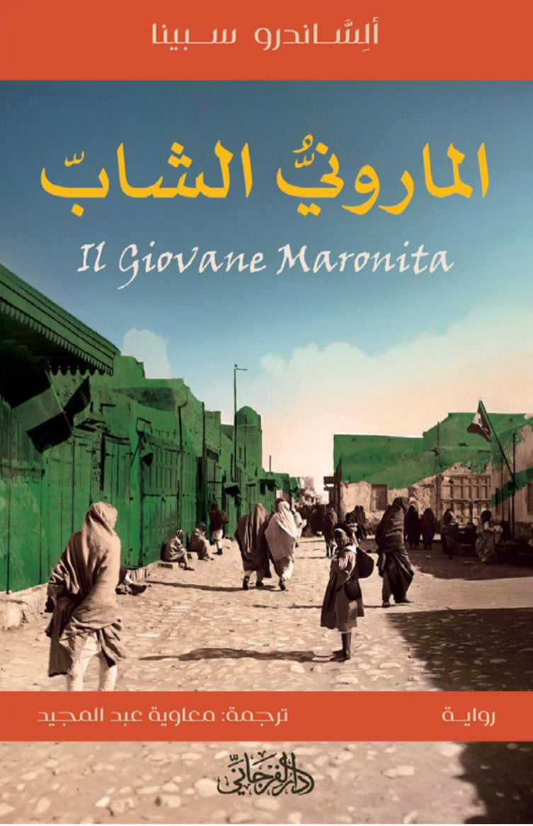 الماروني الشاب