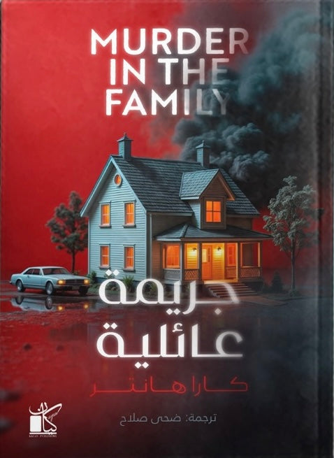 جريمة عائلية